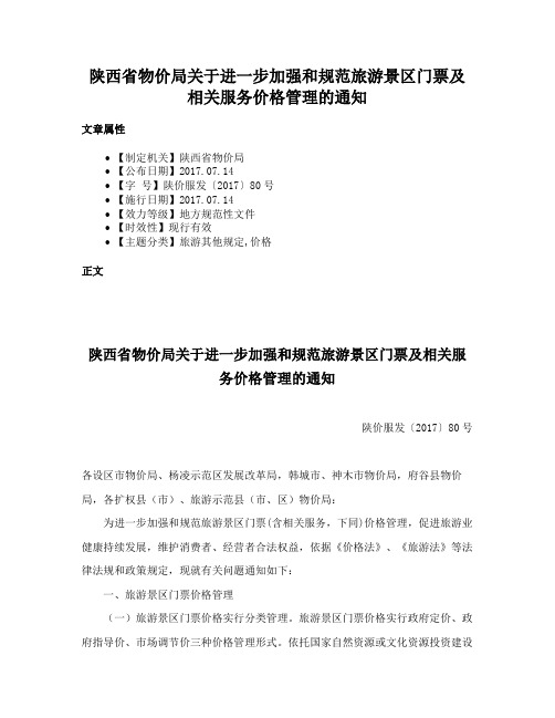 陕西省物价局关于进一步加强和规范旅游景区门票及相关服务价格管理的通知