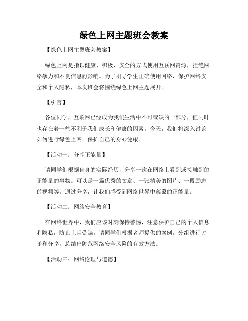 绿色上网主题班会教案