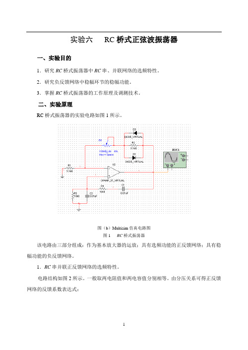 实验六   RC桥式正弦波振荡器