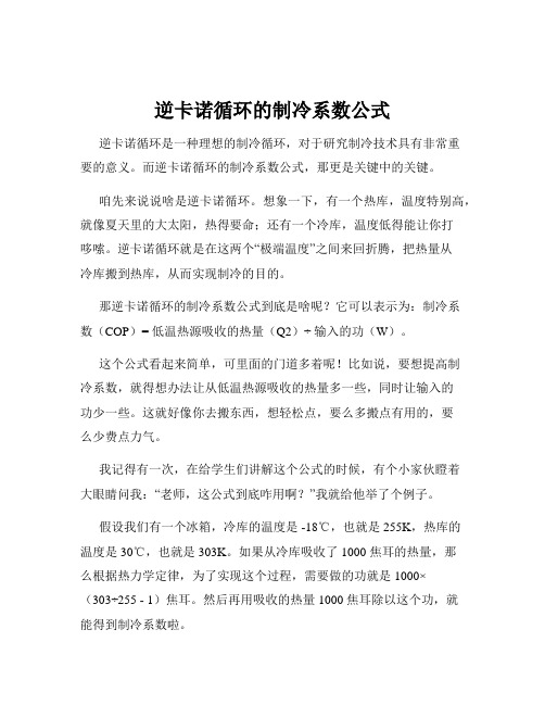 逆卡诺循环的制冷系数公式