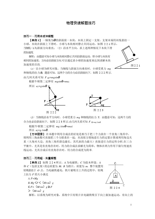 高中物理解题技巧(可编辑修改word版)