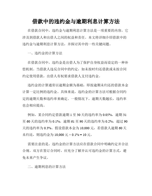 借款中的违约金与逾期利息计算方法