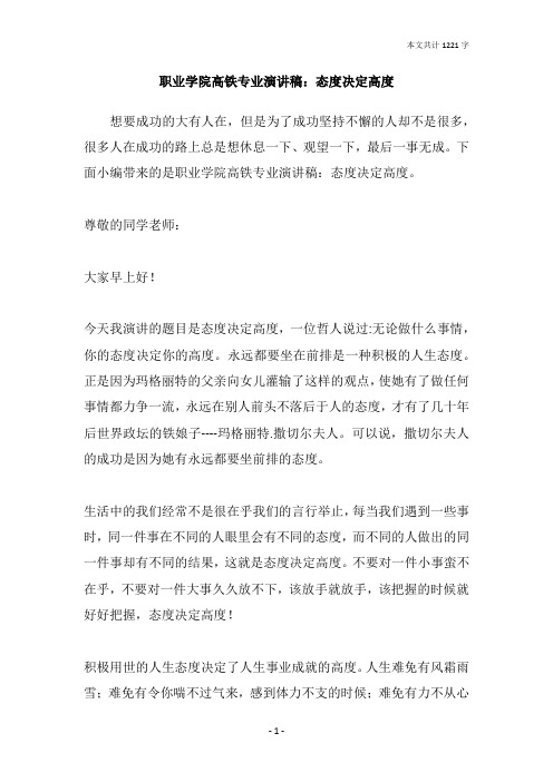 职业学院高铁专业演讲稿：态度决定高度