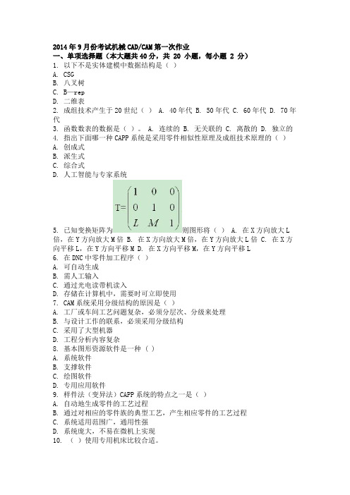 2014年9月份考试机械CAD_CAM第一次作业