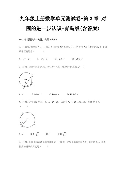 九年级上册数学单元测试卷-第3章 对圆的进一步认识-青岛版(含答案)