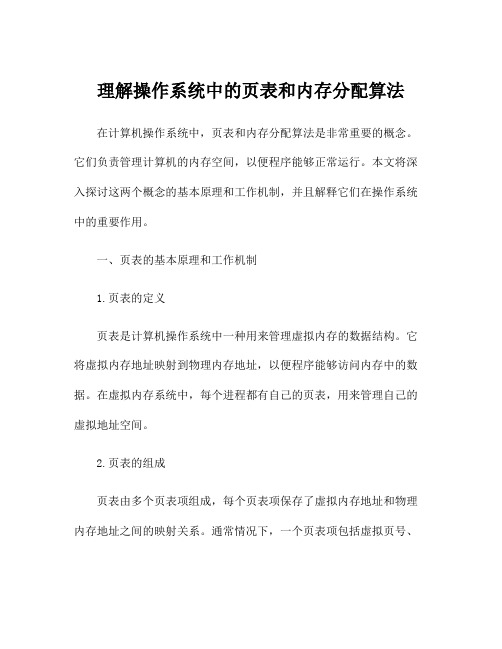 理解操作系统中的页表和内存分配算法