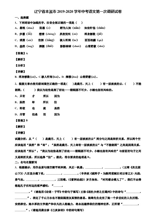 辽宁省本溪市2019-2020学年中考语文第一次调研试卷含解析