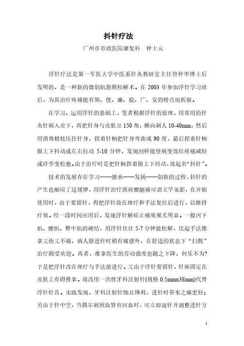 抖针疗法