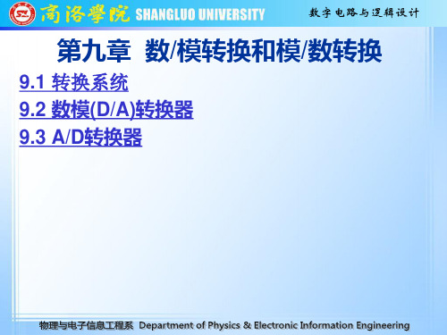 第九章数模转换和模数转换