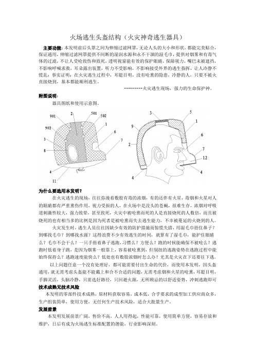 火场逃生头盔结构(火灾神奇逃生器具)