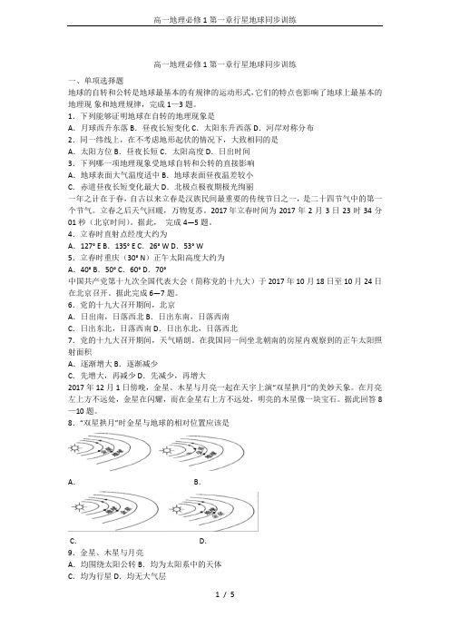 高一地理必修1第一章行星地球同步训练