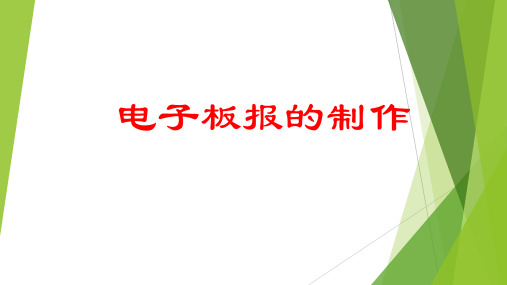电子板报的制作演示文稿