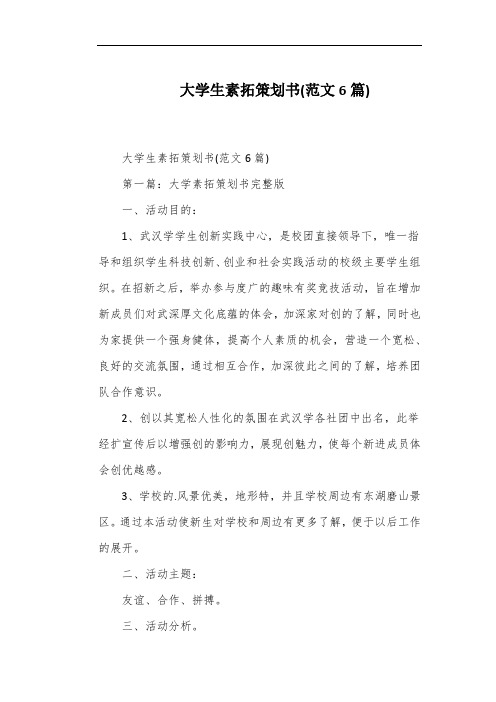 大学生素拓策划书(范文6篇)