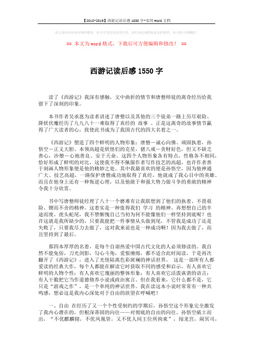 【2018-2019】西游记读后感1550字-实用word文档 (2页)