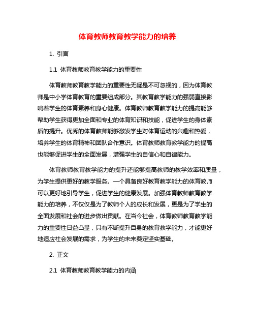 体育教师教育教学能力的培养