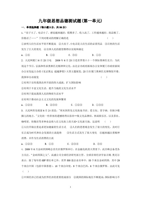 九年级思想品德测试题(第一单元)