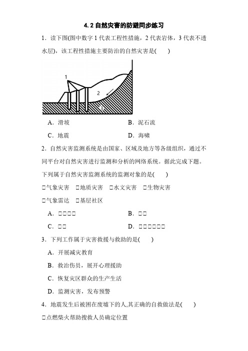 《自然灾害的防避》同步练习