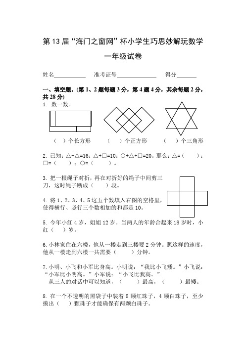 第13届海门之窗网杯小学生巧思妙解玩数学