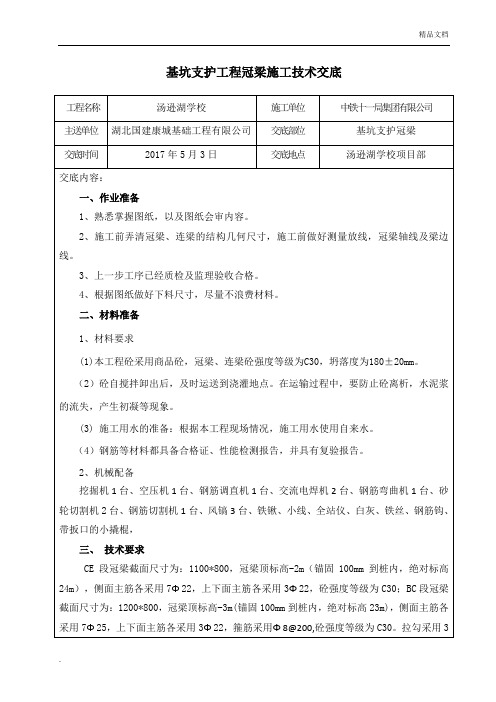 冠梁施工技术交底1