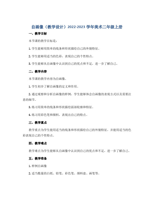 自画像(教学设计)2022-2023学年美术二年级上册