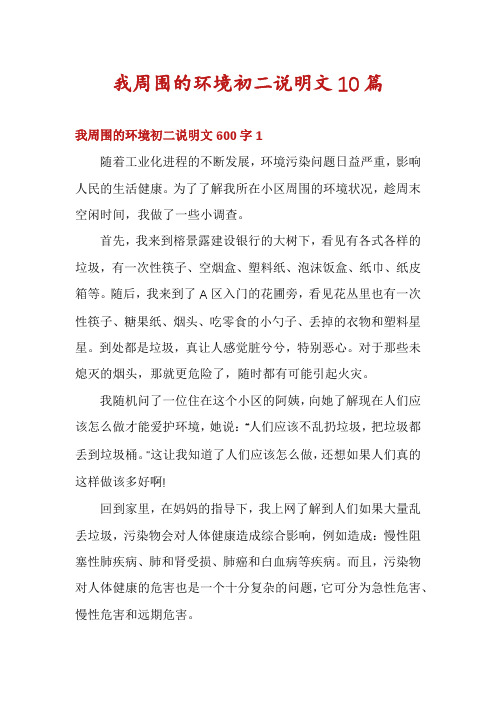 我周围的环境初二说明文10篇