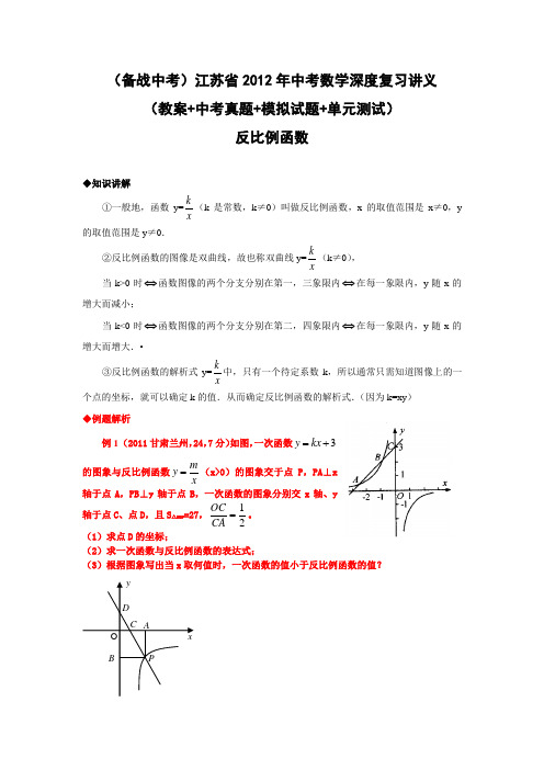 江苏省2012年中考数学深度复习讲义：反比例函数