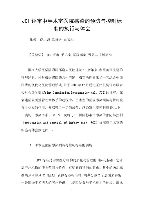 JCI评审中手术室医院感染的预防与控制标准的执行与体会