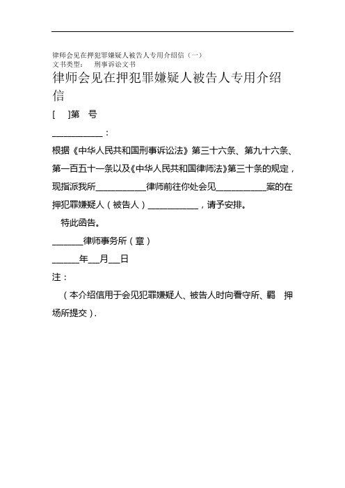 律师会见在押犯罪嫌疑人被告人专用介绍信一