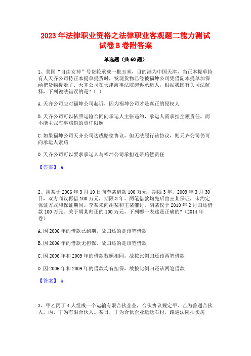 2023年法律职业资格之法律职业客观题二能力测试试卷B卷附答案