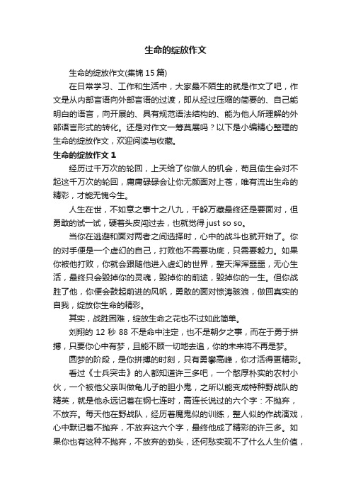 生命的绽放作文（集锦15篇）