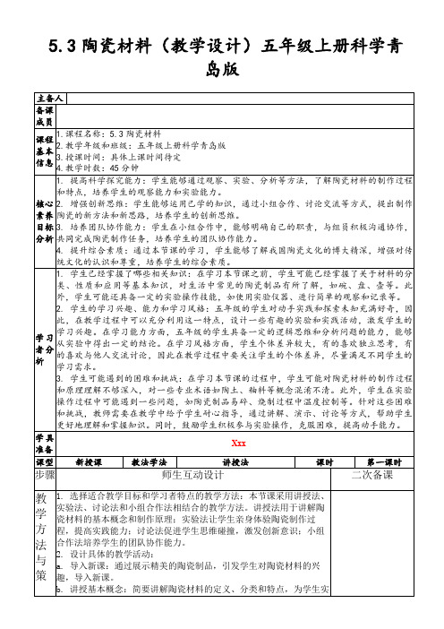 5.3陶瓷材料(教学设计)五年级上册科学青岛版