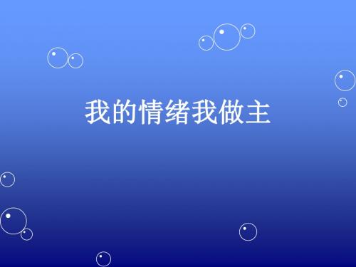 《我的情绪我做主》安全教育ppt课件