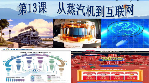 高中历史人教版必修3第四单元第13课  从蒸汽机到互联网上课用 (共24张PPT)