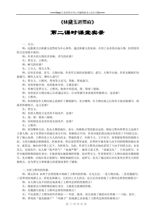 《林黛玉进贾府》课堂实录