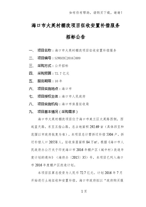 海口市大英村棚改项目征收安置补偿服务招标公告