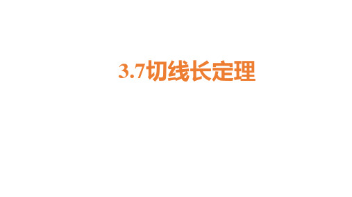 九年级数学北师大版下册3.7切线长定理  课件