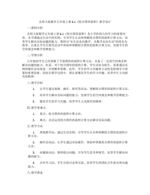 北师大版数学五年级上册6.1《组合图形面积》教学设计