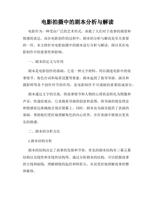 电影拍摄中的剧本分析与解读