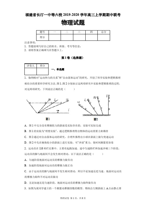 福建省长汀、连城一中等六校2019-2020学年高三上学期期中联考物理试题及答案解析