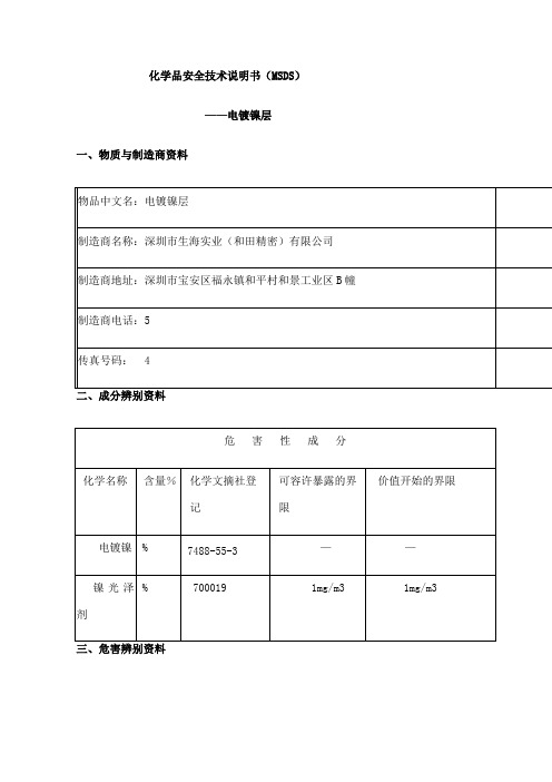 电镀镍层MSDS