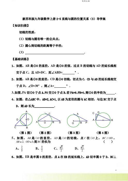 新苏科版九年级数学上册2-5直线与圆的位置关系(3)导学案