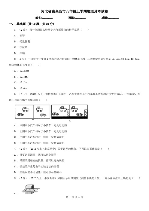 河北省秦皇岛市八年级上学期物理月考试卷