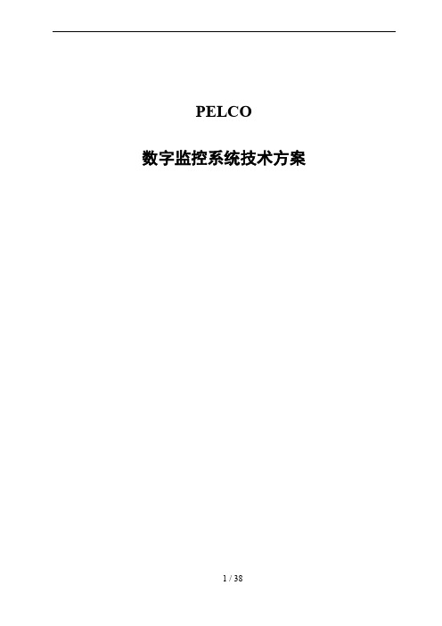 数字监控系统专业技术专业技术实施方案PELCO