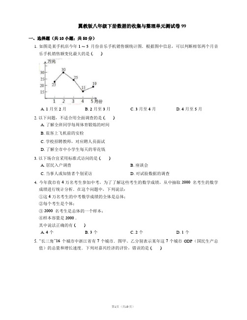 翼教版八年级下册数据的收集与整理单元测试卷99