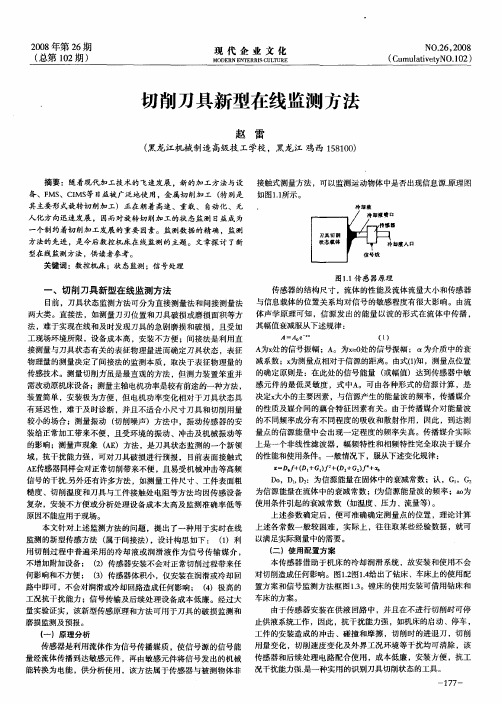 切削刀具新型在线监测方法