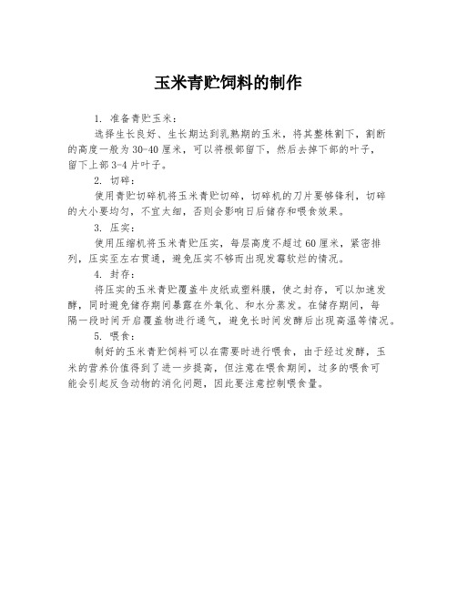 玉米青贮饲料的制作