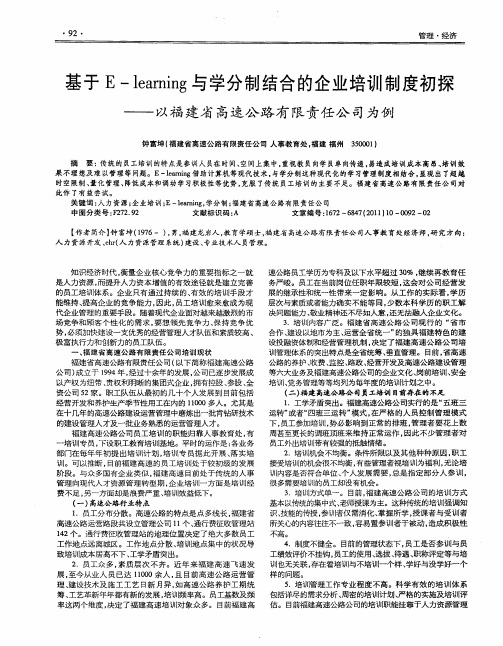 基于E-learning与学分制结合的企业培训制度初探——以福建省高速公路有限责任公司为例