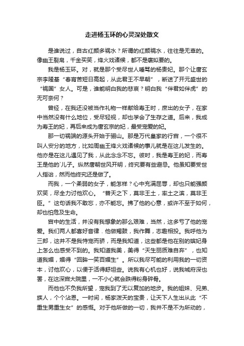 走进杨玉环的心灵深处散文