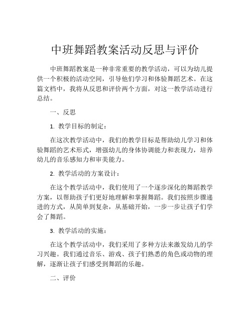 中班舞蹈教案活动反思与评价