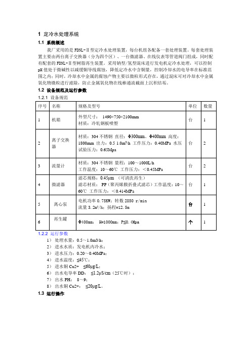 定冷水处理系统